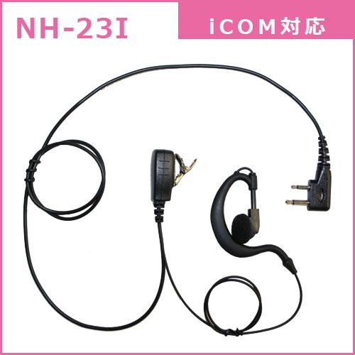 アイコム IC-4120 ブラック 特定小電力トランシーバー + NH-23I(F.R.C製) イヤホンマイク セット 無線機