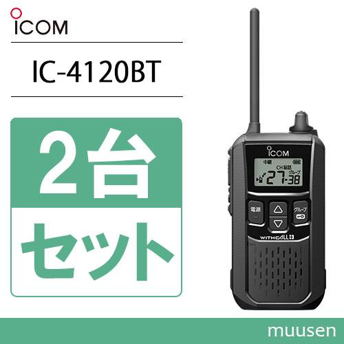【開封済み未使用品】ICOM IC-4120BT トランシーバー 2台セット ICOM（アイコム） ICOM IC-4120BT 2台セット 特定小電力トランシーバー