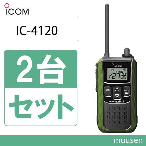 iCOM - ICOM トランシーバー　2個セット！ ICOM アイコム IC-4120BT 2台セット 特定小電力トランシーバー