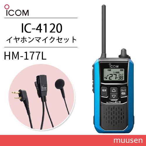 iCOM IC-4120 アイコムトランシーバーイヤホンマイクHM-177L