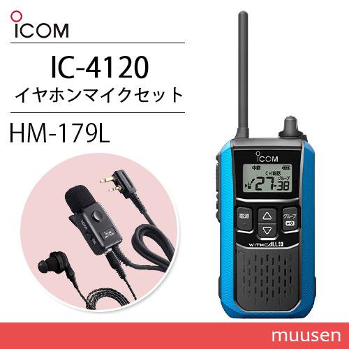ICOM アイコム IC-4120MB ブルー 特定小電力トランシーバー + HM ICOM アイコム IC-4120MB ブルー 特定小電力トランシーバー + HM