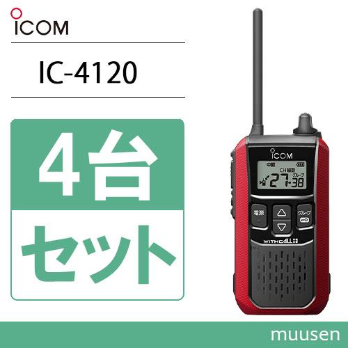 ICOM アイコム IC-4120R 4台セット レッド トランシーバー 無線 ICOM アイコム IC-4120R 4台セット レッド トランシーバー 無線