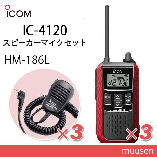 トランシーバーIC-4120とマイクHM-186Lセット ICOM アイコム IC-4120(×3) レッド 特定小電力トランシーバー +