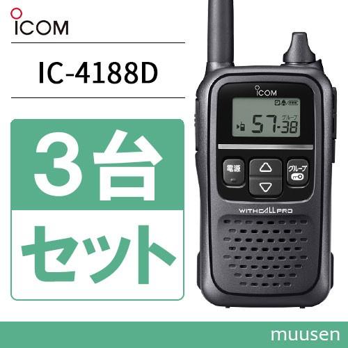 人気新品 トランシーバー ICOM IC-4188D 3台セット 無線機 トランシーバー