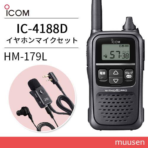 アイコム ICOM IC-4188D 特定小電力トランシーバー + HM-179L イヤホン