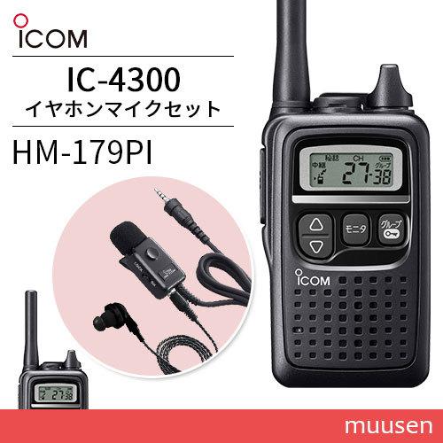 トランシーバー ICOM IC-4300 ブラック + HM-179PI イヤホンマイクロホン 無線機 :ic4300-hm179pi