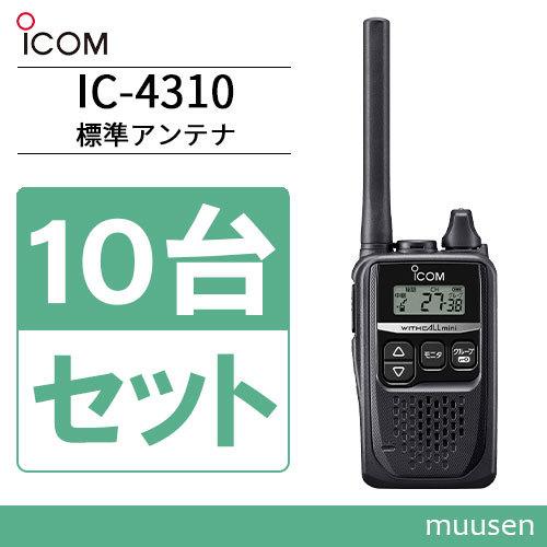 ICOM（アイコム） ICOM IC-4310 10台セット ブラック 特定小電力