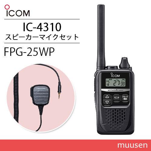 ICOM IC-4310 ブラック トランシーバー FPG-25WP(F.R.C製) 防水