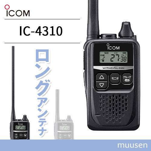 無線機 ICOM IC-4310L ロングアンテナ トランシーバー｜muusen