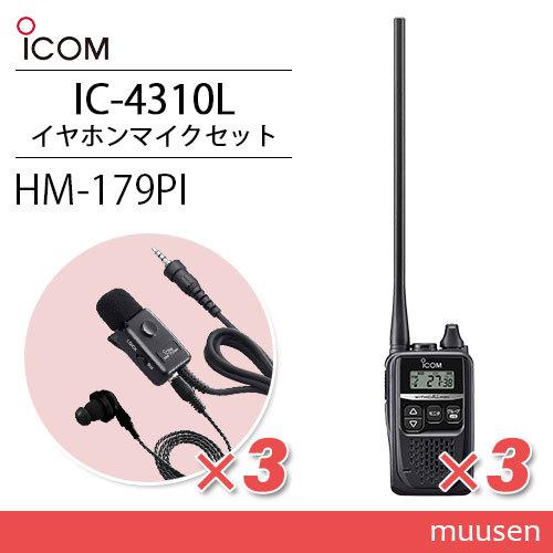 アイコム ICOM IC-4310L 3台 ロングアンテナ ブラック 特定小電力トランシーバー + HM-179PI 3個 イヤホンマイクロホン 無線機