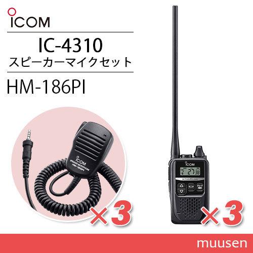 ICOM アイコム IC-4310L 3台 ロングアンテナ トランシーバー + HM-186PI 3個 小型スピーカーマイクロホン