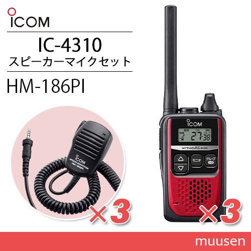 ICOM（アイコム） ICOM IC-4310 3台 レッド 特定小電力トランシーバー
