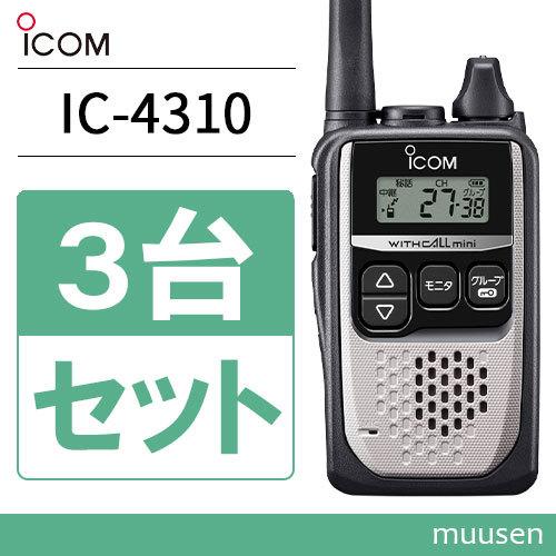ICOM（アイコム） ICOM IC-4310 3台セット シルバー 特定小電力