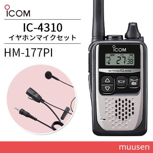 【新品未使用】ICOM IC-4310 1台、HM-177PI 3台セット ICOM（アイコム） ICOM IC-4310 シルバー + HM-177PI 小型イヤホン