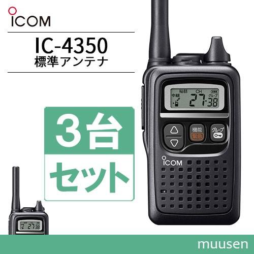 トランシーバー　ICOM　IC-4350　3台セット　ブラック　無線機