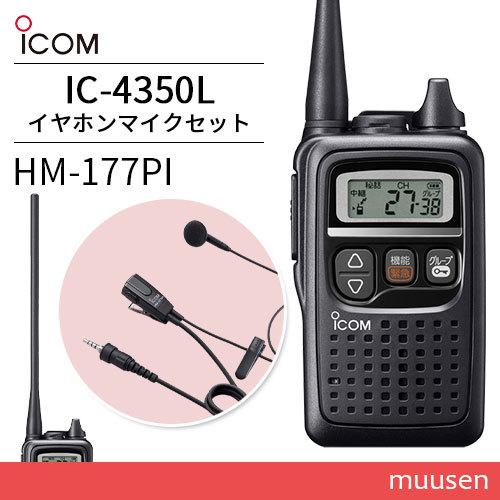 トランシーバー ICOM IC-4350 ブラック + HM-177PI 小型イヤホンマイクロホン 無線機 : ic4350-hm177pi :  インカムショップmuusen - 通販 - Yahoo!ショッピング