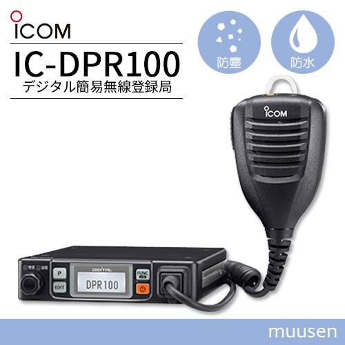 トランシーバー ICOM IC-DPR100 車載型デジタル 登録局 無線機 : icdpr100 : インカムショップmuusen - 通販 -  Yahoo!ショッピング