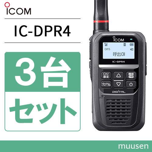 ICOM 無線機 IC-DPR4 3台セット 登録局 トランシーバー