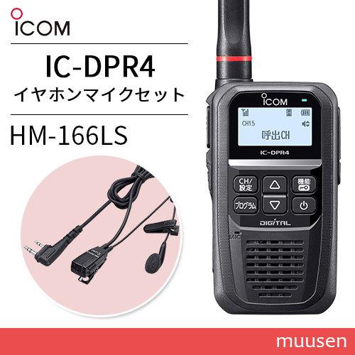 最新人気 無線機 ICOM IC-DPR4 登録局 HM-166LS 小型イヤホン