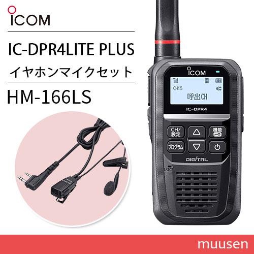 ICOM アイコム IC-DPR4 LITE PLUS 登録局 増波対応 + HM-166LS