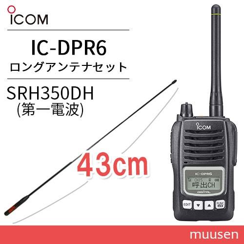 トランシーバー ICOM IC-DPR6 登録局 + アンテナセット SRH350DH 43cm 無線機｜muusen