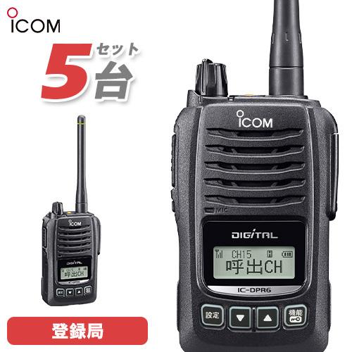 ICOM 無線機 IC-DPR6#12 5台セット 登録局 トランシーバー