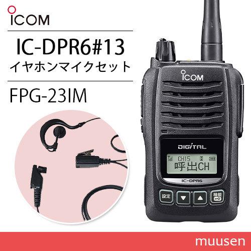 ICOM アイコム IC-DPR6#13 登録局 + FPG-23IM イヤホンマイク耳掛け 