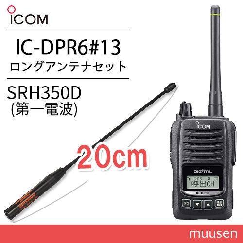 アイコム ICOM IC-DPR6 デジタル簡易無線登録局 3R 楽天市場】無線機 トランシーバー アイコム IC-DPR6(5Wデジタル