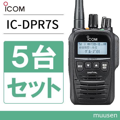 無線機 ICOM IC-DPR7S 5台セット 登録局 トランシーバー
