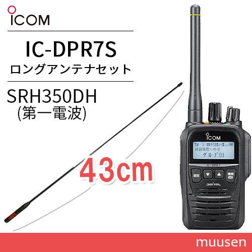 無線機 ICOM IC-DPR7S + デジタル簡易無線用アンテナ(ハンディ用) SRH-350DH 登録局 トランシーバー :  icdpr7s-srh350dh : インカムショップmuusen - 通販 - Yahoo!ショッピング