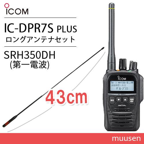 ICOM アイコム IC-DPR7S PLUS 登録局 増波対応 + SRH350DH ICOM アイコム IC-DPR7S PLUS 登録局 増波対応 + SRH350DH