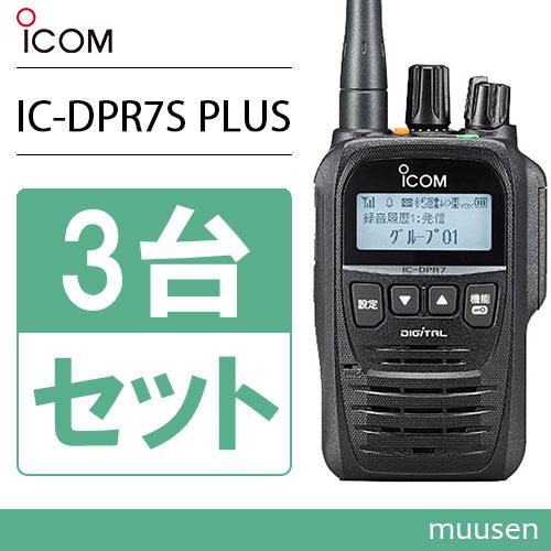 アイコム IC-DPR7S PLUS 3台セット 登録局 増波対応 無線機 : icdpr7splus-3 : インカムショップmuusen - 通販  - Yahoo!ショッピング