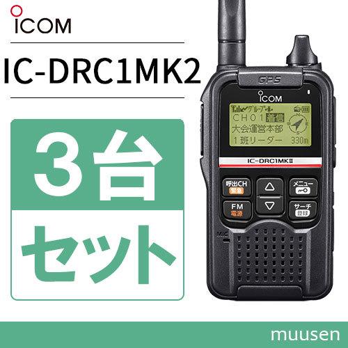 無線機 ICOM IC-DRC1MKII 3台セット デジタル小電力コミュニティ無線｜muusen