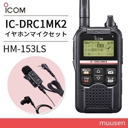 ICOM IC-DRC1MKII & HM-153LS セット　新品未使用 ICOM（アイコム） ICOM IC-DRC1MKII デジタル小電力コミュニティ無線 +