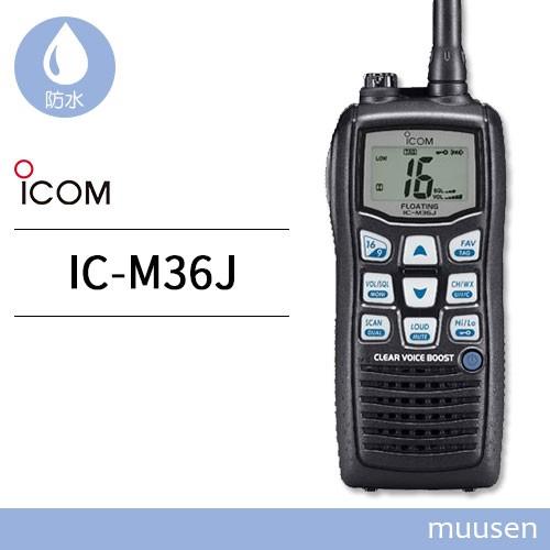 ICOM トランシーバー IC-M36J 国際VHF 無線機 : インカム ICOM トランシーバー IC-M36J 国際VHF 無線機 : インカム