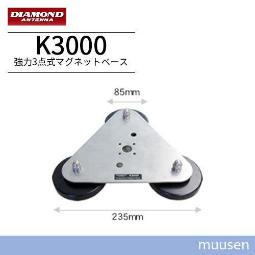 ダイヤモンド K3000 Diamond K3000 Magnetic Mount