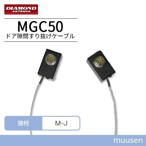 第一電波工業 ダイヤモンド MGC50 窓・ドア隙間すり抜けケーブルセット｜muusen