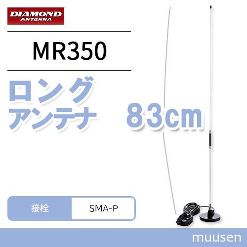 第一電波工業 ダイヤモンド MR350 351MHzデジタル簡易無線用アンテナ（車載用）｜muusen