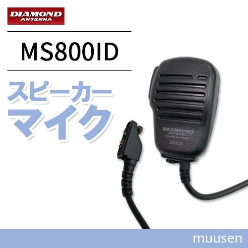 第一電波工業 【互換品】 ダイヤモンド MS800ID ハンディ用スピーカー