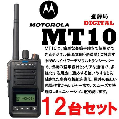 トランシーバー モトローラ MT10 12台セット 登録局 無線機 MT10