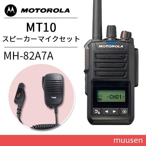 motorola トランシーバー モトローラ MT10 登録局 + MH-82A7A