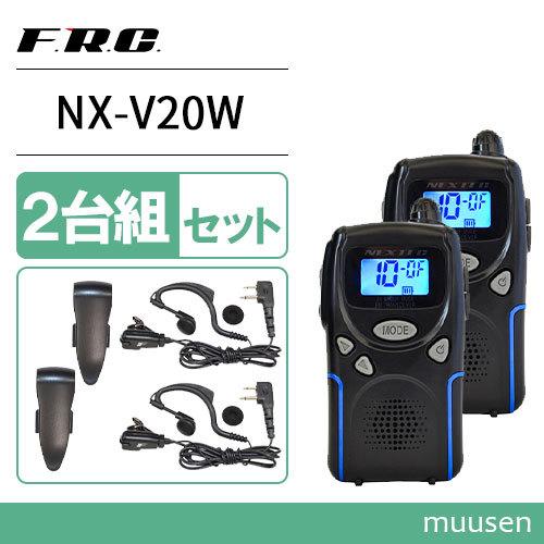 オープニングセール】 F.R.C エフアールシー NEXTEC NX-V20W 2台組