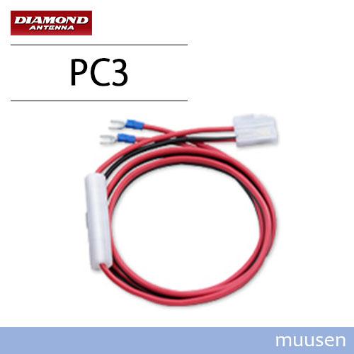 第一電波工業 ダイヤモンド PC3 無線機用電源ケーブルセット 無線機 | 第一電波工業