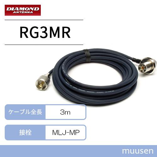 第一電波工業 ダイヤモンド RG3MR 車載用同軸ケーブルセット MP-MLJ 3m｜muusen