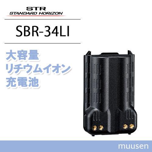 スタンダードホライゾン SBR-34LI 大容量リチウムイオン充電池｜muusen