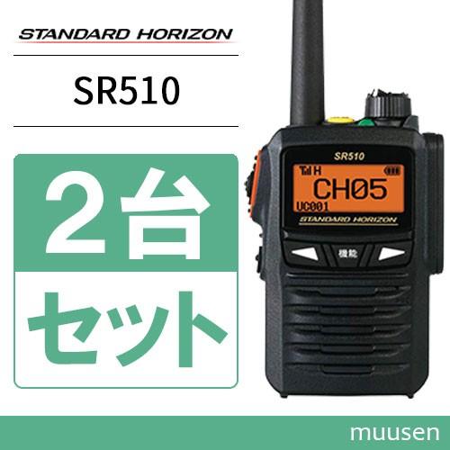 スタンダード　SR510 2台セット 八重洲無線 スタンダードホライゾン SR510 増波モデル 2台セット