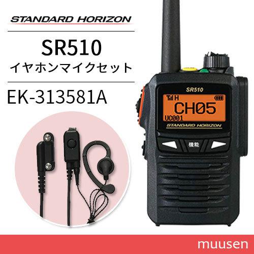 八重洲無線 無線機 スタンダードホライゾン SR510 増波モデル 八重洲無線 無線機 スタンダードホライゾン SR510 増波モデル
