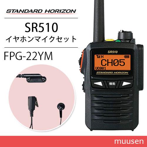 スタンダードホライゾン SR510 増波モデル 登録局 + FPG-22YM(F.R.C製) イヤホンマイク インナータイプ 無線機 ...