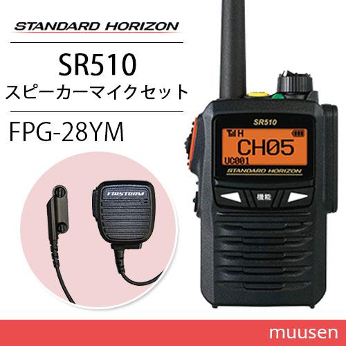 八重洲無線 スタンダードホライゾン SR510 登録局 増波モデル + FPG