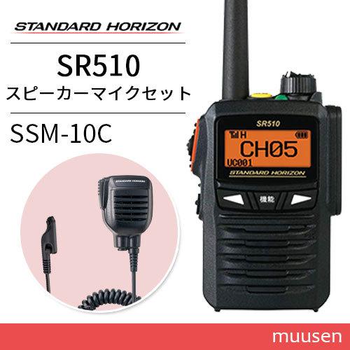 八重洲無線 無線機 スタンダードホライゾン SR510 増波モデル 八重洲無線 無線機 スタンダードホライゾン SR510 増波モデル